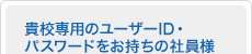 �M�Z��p�̃��[�U�[ID�E �p�X���[�h���������̎Ј��l