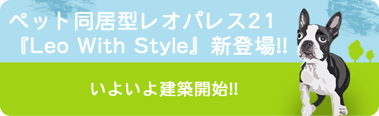�y�b�g�����^���I�p���X21�uLeo With Style�v�V�o��!!�@���悢�挚�z�J�n!!