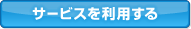 �T�[�r�X�𗘗p����