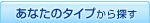 ���Ȃ��̃^�C�v����T��