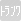 �g�����N
