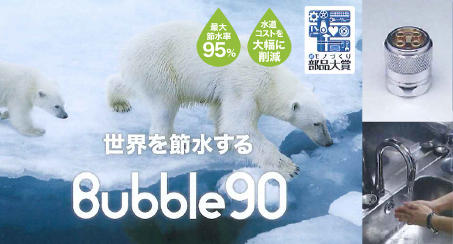 世界を節水する　Bubble90