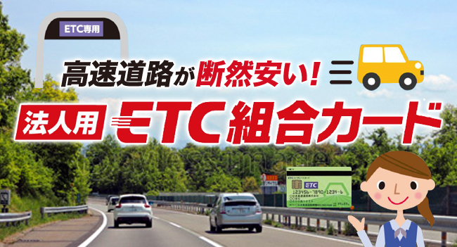 高速道路が断然安い！法人用ETC組合カード