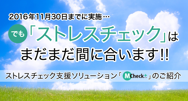 「ストレスチェック」はまだまだ間に合います!!
