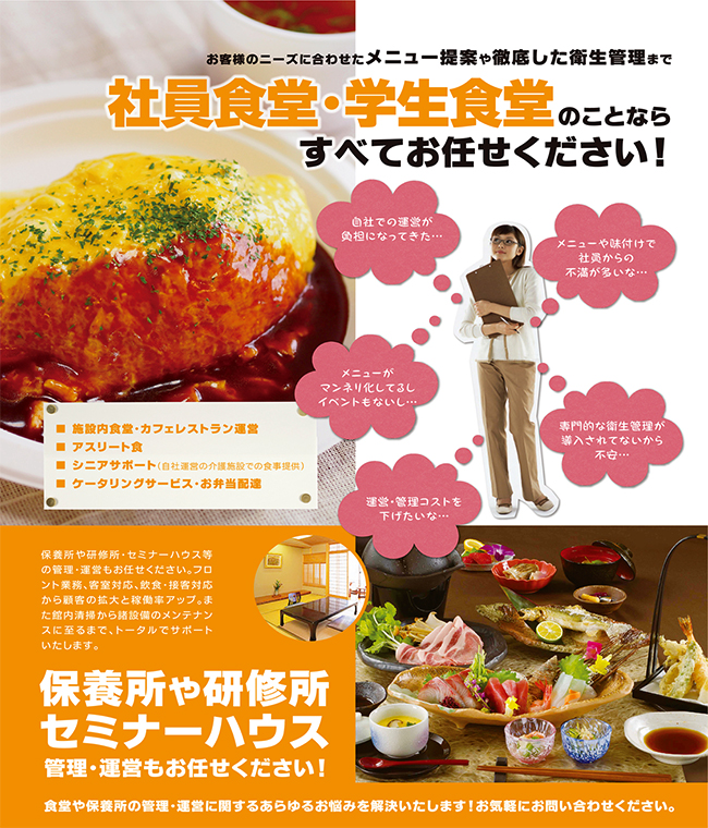 社員食堂・学生食堂のことならすべてお任せください！
