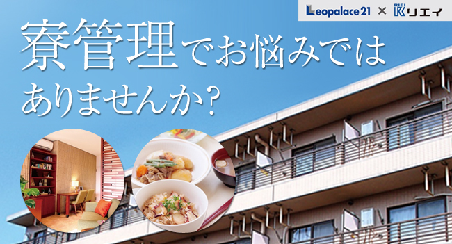 寮管理でお悩みではありませんか？