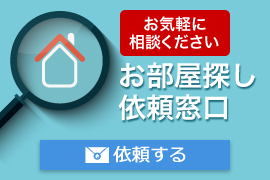 お気軽に相談ください お部屋探し依頼窓口