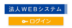 法人WEBシステム