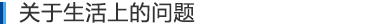生活全般に関するお問い合わせ