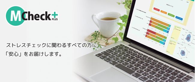 ストレスチェックに関わるすべての方に「安心」をお届けします。