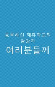 등록하신 제휴학교의  담당자  여러분들께