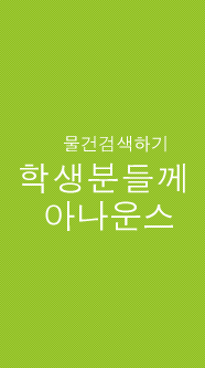 물건검색하기 학생분들께 아나운스