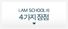 LAM SCHOOL의４가지 장점
