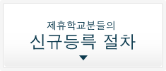 제휴학교분들의 신규등륵 절차
