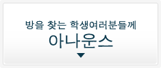 방을 찾는 학생여러분들께 아나운스