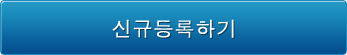 신규등록하기