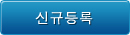 신규등록