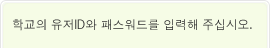 학교의 유저ID와 패스워드를 입력해 주십시오.