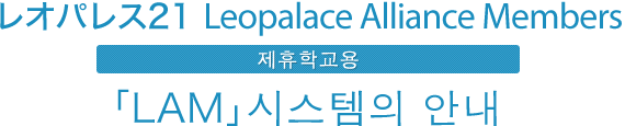 レオパレス21 Leopalace Alliance Members 제휴학교용 「LAM」시스템의 안내