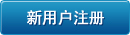 新用户注册