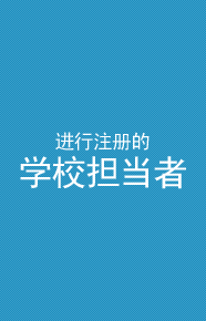 进行注册的学校担当者