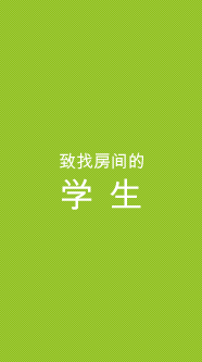 致找房间的学生