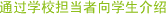 通过学校担当者向学生介绍
