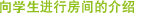 向个人进行房间的介绍