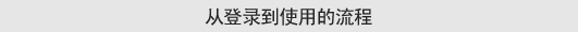 从登录到使用的流程