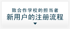 致合作学校的担当者新用户的注册流程