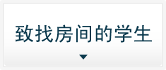 致找房间的学生