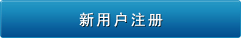 新用户注册