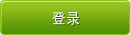登录