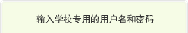 输入学校专用的用户名和密码