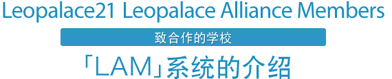 Leopalace21 Leopalace Alliance Members 「LAM」系统的介绍