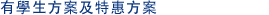 有學生方案及特惠方案