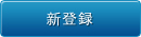 新登録