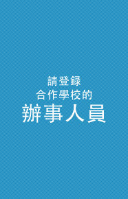 請登録　合作學校的 辦事人員