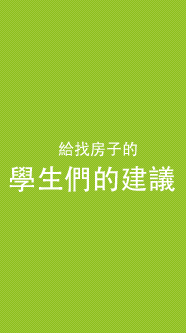 給找房子的學生們的建議