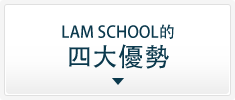 LAM SCHOOL的四大優勢