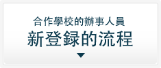合作學校的辦事人員 新登録的流程