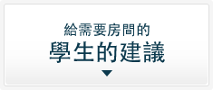 給需要房間的學生的建議