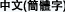 中文(簡體字)