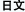 日文