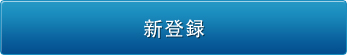 新登録