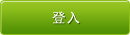 登入