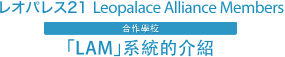 Leopalace21的合作夥伴 合作學校「LAM」系統的介紹