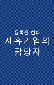 등록을 한다 제휴기업의 담당자