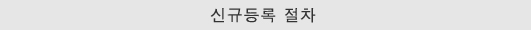 신규등록 절차