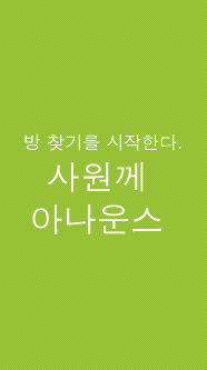 방 찾기를 시작한다. 사원께 아나운스